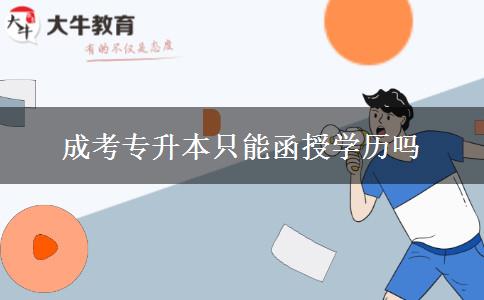 成考專升本只能函授學(xué)歷嗎