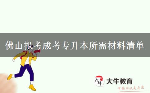 佛山報(bào)考成考專升本所需材料清單