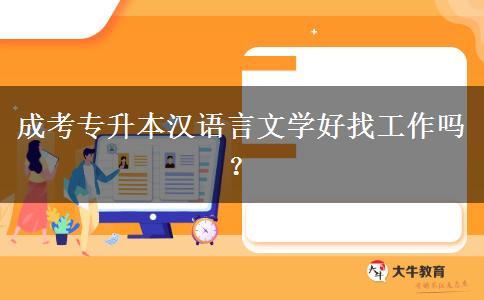 成考專升本漢語言文學(xué)好找工作嗎？