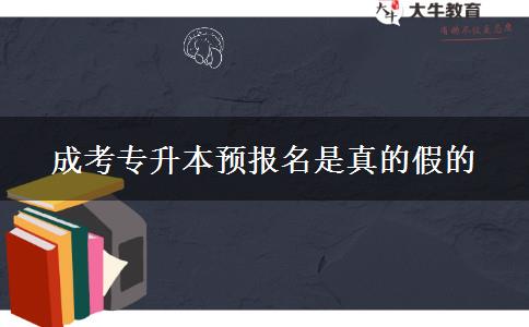 成考專(zhuān)升本預(yù)報(bào)名是真的假的