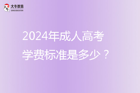 2024年成人高考學(xué)費標準是多少？