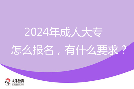 2024年成人大專怎么報名，有什么要求？