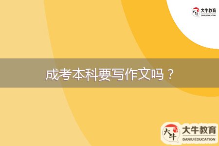 成考本科要寫作文嗎？