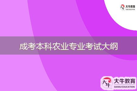 成考本科農(nóng)業(yè)專(zhuān)業(yè)考試大綱