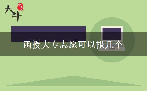 函授大專志愿可以報(bào)幾個(gè)