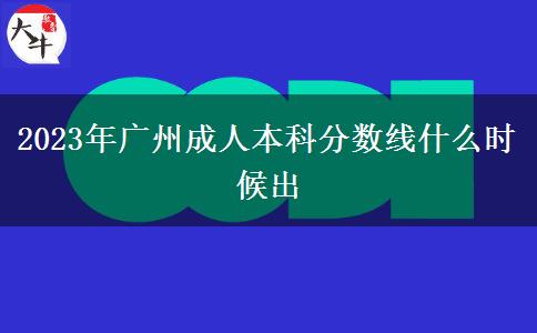 2023年廣州成人本科分?jǐn)?shù)線什么時(shí)候出