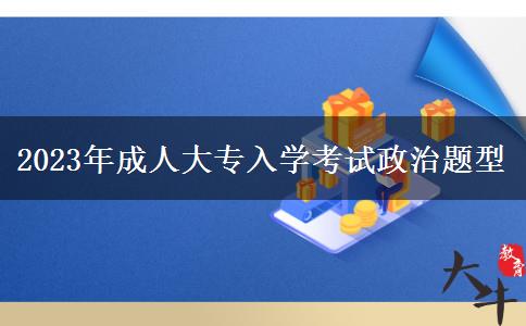 2023年成人大專入學(xué)考試政治題型