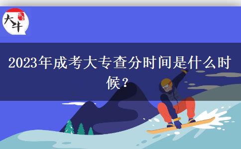 2023年成考大專查分時(shí)間是什么時(shí)候？