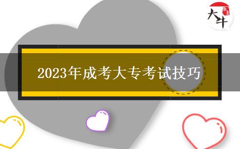 2023年成考大專考試技巧