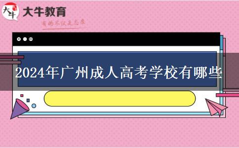 2024年廣州成人高考學(xué)校有哪些