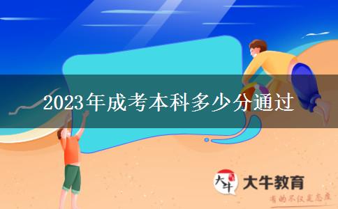 2023年成考本科多少分通過(guò)