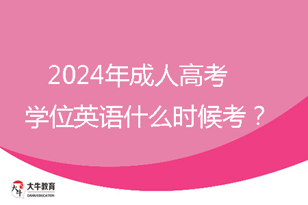 2024年成人高考學(xué)位英語什么時候考？