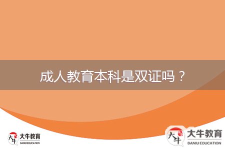 成人教育本科是雙證嗎？