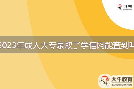 2023年成人大專錄取了學(xué)信網(wǎng)能查到嗎