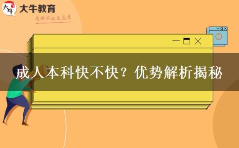 成人本科快不快？優(yōu)勢解析揭秘