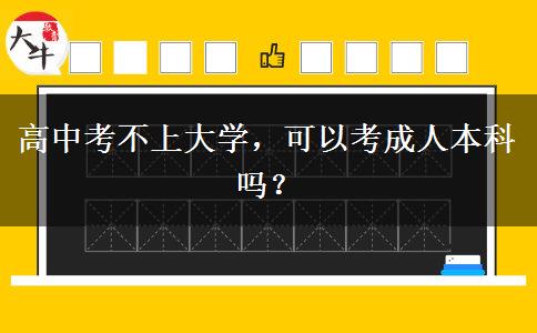 高中考不上大學，可以考成人本科嗎？