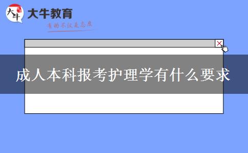 成人本科報考護理學有什么要求