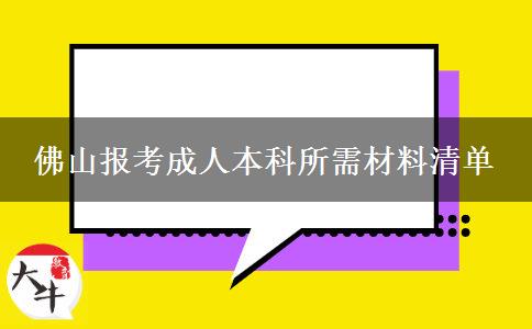 佛山報(bào)考成人本科所需材料清單