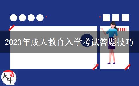 2023年成人教育入學考試答題技巧