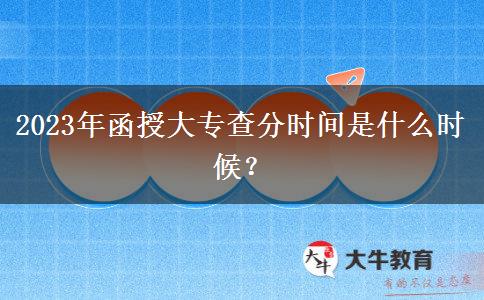 2023年函授大專查分時(shí)間是什么時(shí)候？