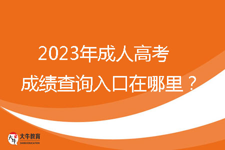 2023年成人高考成績查詢?nèi)肟谠谀睦铮? /></p>
<br />
<strong>一、2023年廣東省成人高考成績查詢?nèi)肟?/strong><br />
考生可通過省教育考試院官微（ID：gdsksy）小程序、百度智能小程序和“廣東招考在線”小程序查詢成績。成人高考錄取期間，通過省教育考試院官微和百度智能小程序可以獲取或查詢錄取結(jié)果?？忌梢酝ㄟ^省教育考試院官微小程序和百度智能小程序自行下載并打印成績證書。<br />
<br />
<strong>二、2023年廣東省成人高考成績查詢時間</strong><br />
12月下旬，查詢方式如下：當?shù)乜荚囋簩⒃诔扇烁呖紙竺到y(tǒng)綁定的考生手機推送成績。<br />
<br />
<strong>三、2023廣東省成人高考分數(shù)線</strong><br />
每年省控線都不一樣，具體以當年公布為準。2022年最低錄取分數(shù)線參考如下：<br />
1、第一批錄取院校<br />
（1）?？粕究?br />
文史、中醫(yī)類，法學(xué)類，教育類，醫(yī)學(xué)類：105分<br />
理工、經(jīng)管類，農(nóng)學(xué)類，體育類，藝術(shù)類：100分<br />
（2）高中起點本科<br />
文史類，外語類：180分<br />
理工類：170分<br />
體育類，藝術(shù)類：150分<br />
<br />
2、第二批錄取院校（高中起點?？泼摦a(chǎn)班）<br />
理工類，文史類，外語類，體育類，藝術(shù)類：105分<br />
<br />
3、第三批錄取院校（高中起點?？坪?、業(yè)余班）<br />
理工類，文史類，外語類，體育類，藝術(shù)類：100分<br />
<br />
<strong>四、廣東省成人高考學(xué)習(xí)方式</strong><br />
成人高考錄取入學(xué)后，學(xué)習(xí)形式分為四種：脫產(chǎn)、業(yè)余、函授、網(wǎng)絡(luò)。<br />
脫產(chǎn)：就是參加工作后再去校內(nèi)進行全日在校學(xué)習(xí)的方式，其管理模式與普通高校類似，不占用周六和周日的工休時間，對學(xué)生有正常的、相對固定的授課教室和管理要求，有穩(wěn)定的寒暑假期安排。（大部分高校不招生）<br />
業(yè)余：業(yè)余學(xué)習(xí)也就是我們平時常說的夜大，在晚上或者周末等業(yè)余時間進行學(xué)習(xí)。該種學(xué)習(xí)方式的授課地點為成考高等院?；?qū)W習(xí)中心，授課方式為面授，參加學(xué)習(xí)的學(xué)生在上課的過程中還可以感受到集體上課的氛圍。該種學(xué)習(xí)方式比較適合一些有固定休息時間的在職人士參加。<br />
函授：函授教學(xué)主要以有計劃、有組織、有指導(dǎo)的自學(xué)為主，并組織系統(tǒng)的集中面授，參加函授學(xué)習(xí)的學(xué)生平時以自學(xué)為主，面授時間一般為周末或者晚上集中面授。<br />
網(wǎng)絡(luò)：以互聯(lián)網(wǎng)為媒介，通過學(xué)習(xí)的學(xué)習(xí)平臺學(xué)習(xí)。<br />
<br />
查詢到成績之后，考生需要正確的去對待這個結(jié)果。如果成績比較理想，考生應(yīng)繼續(xù)努力，以此為踏板，勇往直前。如果成績不盡如人意，考生不應(yīng)放棄，應(yīng)從失敗中吸取教訓(xùn)，重新振作。成人高考不僅是提高個人學(xué)歷的機會，更是實現(xiàn)人生跨越式提升的大好機會。請抓住這個機會，助力你的人生再創(chuàng)輝煌。
                        ?<div   id=