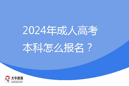 2024年成人高考本科怎么報名？