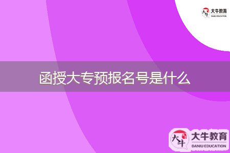 函授大專預(yù)報名號是什么