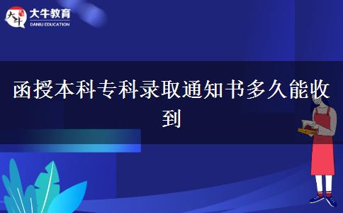 函授本科?？其浫⊥ㄖ獣嗑媚苁盏? title=