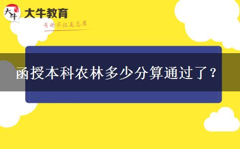 函授本科農(nóng)林多少分算通過(guò)了？