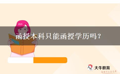 函授本科只能函授學(xué)歷嗎？