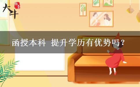 函授本科 提升學(xué)歷有優(yōu)勢(shì)嗎？