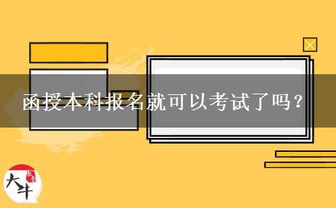 函授本科報(bào)名就可以考試了嗎？