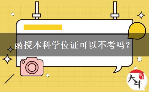 函授本科學(xué)位證可以不考嗎？