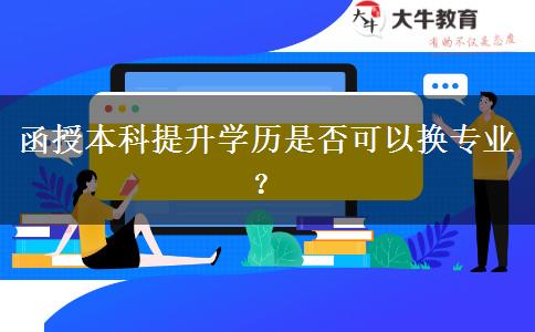 函授本科提升學歷是否可以換專業(yè)？