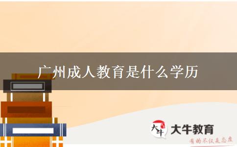 廣州成人教育是什么學歷