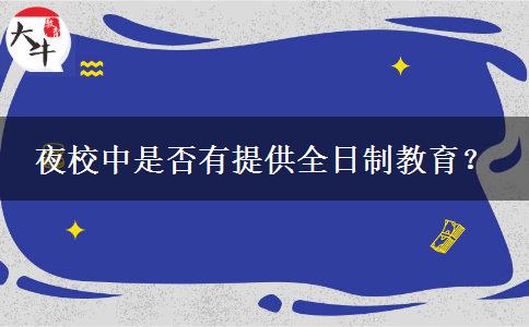 夜校中是否有提供全日制教育？