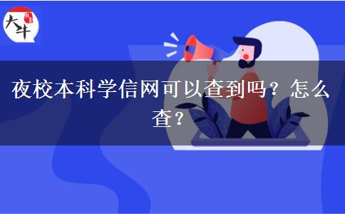 夜校本科學(xué)信網(wǎng)可以查到嗎？怎么查？