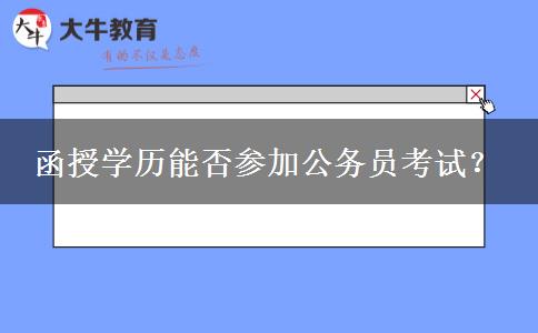 函授學歷能否參加公務(wù)員考試？