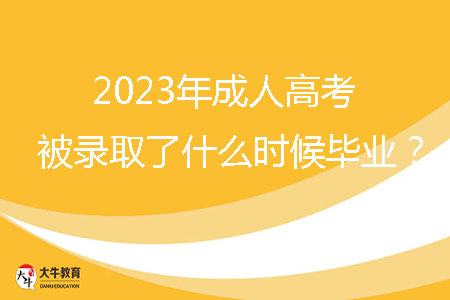 2023年成人高考被錄取了什么時(shí)候畢業(yè)？