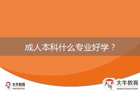 成人本科什么專業(yè)好學(xué)？