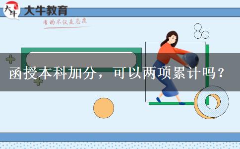 函授本科加分，可以兩項累計嗎？