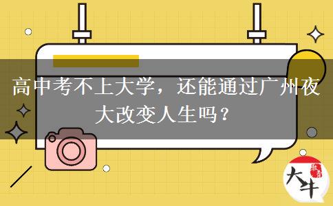 高中考不上大學(xué)，還能通過廣州夜大改變?nèi)松鷨幔? title=