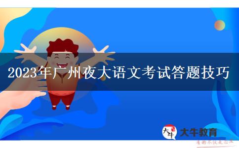 2023年廣州夜大語(yǔ)文考試答題技巧