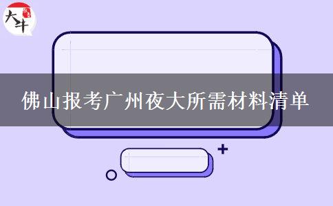 佛山報(bào)考廣州夜大所需材料清單