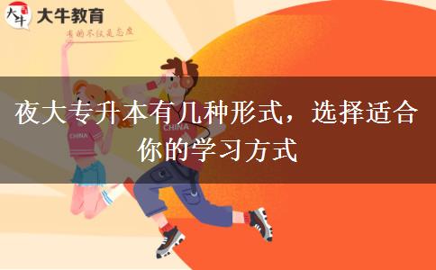 夜大專升本有幾種形式，選擇適合你的學(xué)習(xí)方式