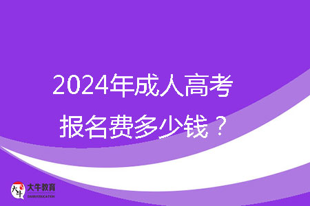 2024年成人高考報名費多少錢？ 