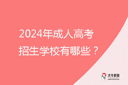 2024年成人高考招生學校有哪些？ 