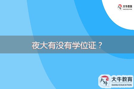 夜大有沒有學(xué)位證？