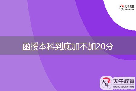 函授本科到底加不加20分