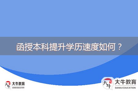 函授本科提升學歷速度如何？